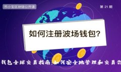 比特币冷钱包全球交易指