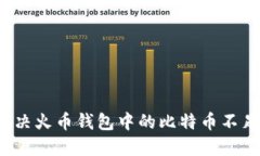 如何解决火币钱包中的比