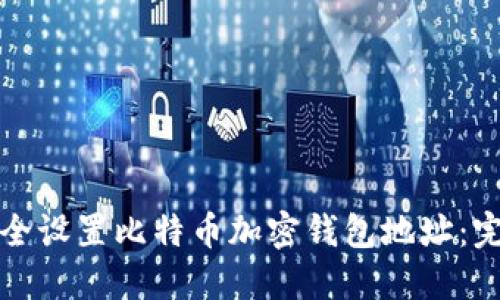 如何安全设置比特币加密钱包地址：完全指南