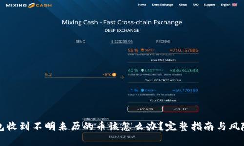 TP钱包收到不明来历的币该怎么办？完整指南与风险分析