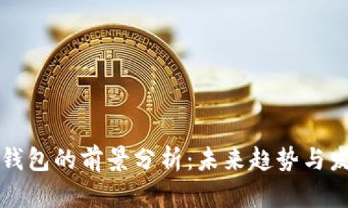 比特币钱包的前景分析：未来趋势与发展方向