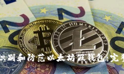 如何识别和防范以太坊假钱包：完整指南