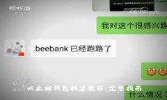 以太坊钱包搭建教程：完