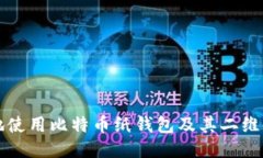 如何安全地使用比特币纸