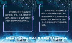泰达币（USDT）如何安全转