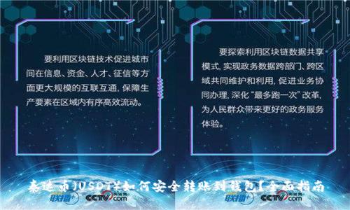 泰达币（USDT）如何安全转账到钱包？全面指南