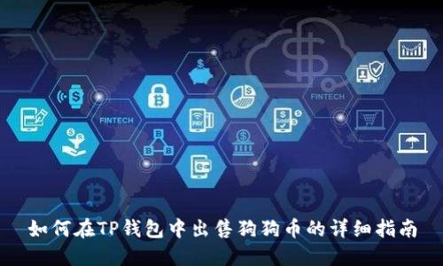 如何在TP钱包中出售狗狗币的详细指南