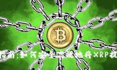 XRP钱包提币指南：如何安
