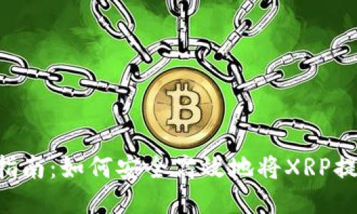XRP钱包提币指南：如何安全高效地将XRP提取到个人钱包