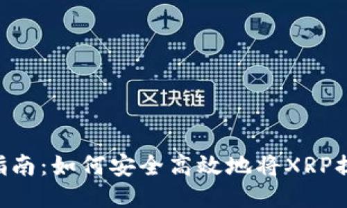 XRP钱包提币指南：如何安全高效地将XRP提取到个人钱包