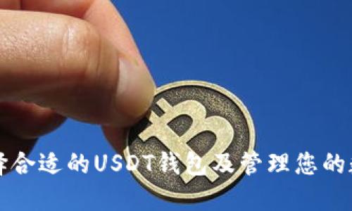 如何选择合适的USDT钱包及管理您的数字资产