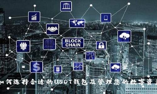 如何选择合适的USDT钱包及管理您的数字资产