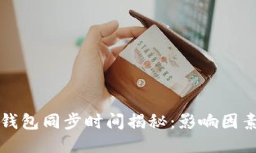 比特币钱包同步时间揭秘：影响因素及技巧