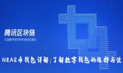 : NEAR币钱包详解：了解数