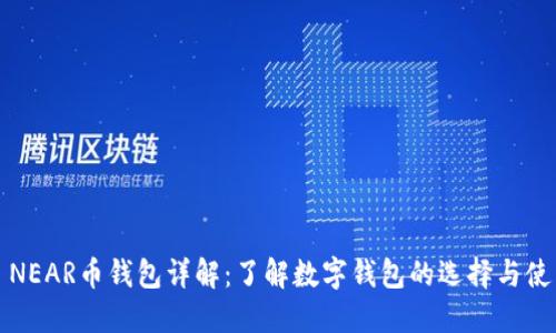 : NEAR币钱包详解：了解数字钱包的选择与使用