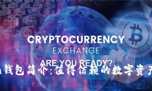 IM Token钱包简介：值得信赖的数字资产管理平台
