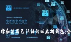 如何选择和使用已认证的