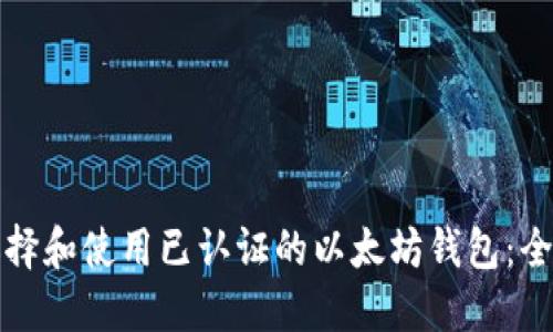 如何选择和使用已认证的以太坊钱包：全面指南