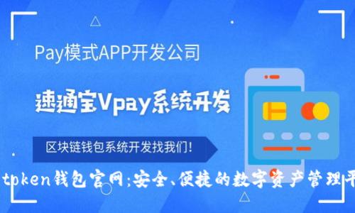V-token钱包官网：安全、便捷的数字资产管理平台