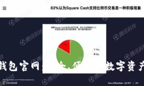 V-token钱包官网：安全、便捷的数字资产管理平台