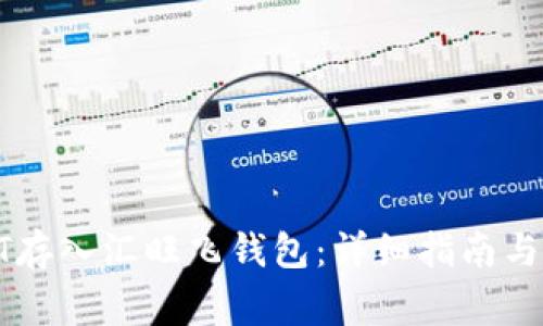 : 如何将USDT存入汇旺飞钱包：详细指南与常见问题解答
