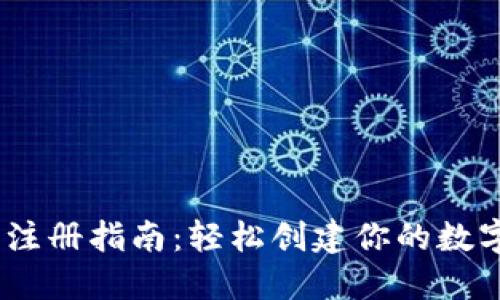 苹果USDT钱包注册指南：轻松创建你的数字资产管理工具