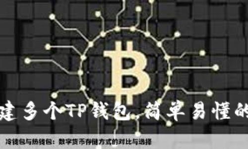 如何创建多个TP钱包，简单易懂的全教程