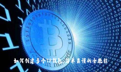 如何创建多个TP钱包，简单易懂的全教程