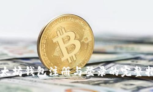 以太坊钱包注册与登录的完整指南