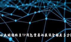 以太坊转账至TP钱包需要的