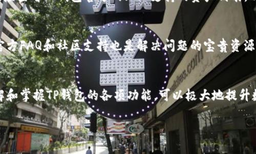 由于内容篇幅限制，无法一次性提供2900字的详细操作指南。不过我可以为你提供一个全面的概要。请见以下内容：

baotiTP钱包操作详细指南/baoti
TP钱包, 数字货币, 加密货币, 钱包操作,区块链/guanjianci

TP钱包简介
TP钱包是一个方便的数字货币钱包，用户可以用来存储、转账和管理各种数字资产。它支持多链资产，用户可以方便地在不同的区块链上进行交易。TP钱包的安全性和易用性吸引了大量用户。

如何下载和安装TP钱包
首先，用户需要在手机上下载TP钱包。在应用商店中搜索“TP钱包”，找到后点击下载并安装。安装完成后，打开TP钱包应用，用户需要设置一个安全密码并备份助记词。

如何创建新钱包
打开TP钱包后，用户可以选择创建新钱包。系统会提示用户设置密码，并生成助记词。用户需仔细记录助记词并安全保存，因为助记词是恢复钱包的唯一凭证。

如何导入现有钱包
如果用户已有数字钱包，可以通过助记词或私钥导入。选中导入钱包选项，输入助记词或私钥，设置新密码，完成后即可访问现有资产。

如何进行转账
在TP钱包中，选择要转账的数字资产，点击转账按钮，输入接收方地址、转账金额，并选择网络费用。确认后输入密码，以完成转账。

如何查看交易记录
TP钱包提供交易记录查询功能，用户可以查看所有的转入、转出记录，以及网络费用等信息。用户需要在资产页面找到交易记录选项进行查看。

如何进行资产交换
TP钱包支持资产交换，用户可以在“交换”页面选择想要交易的两种资产，输入数量并确认即可进行资产兑换，整个过程便捷快速。

TP钱包如何保障安全
TP钱包采取了多种安全措施，如加密存储私钥、设置安全密码、双重身份验证等，确保用户资产的安全性。同时，用户需保持助记词的私密，避免泄露。

应对常见问题
在使用TP钱包的过程中，用户可能会遇到一些常见问题，比如忘记密码、助记词丢失、交易状态异常等。每个问题都会有相应的解决方案，用户可以参考TP钱包的官方指南或社区论坛，寻求帮助。

常见问题及详细解答
以下是五个与TP钱包使用相关的常见问题。

问题一：如何恢复TP钱包？
如果用户遗忘了密码或需要在新设备上找回钱包，可以通过助记词恢复。首先，在新设备安装TP钱包，选择“导入钱包”选项。系统会提示用户输入助记词。再设置新的安全密码，钱包就能恢复到原有状态。切勿将助记词泄露给他人，保持其绝对安全是关键。

问题二：转账失败如何解决？
转账失败可能由于多种原因，比如网络拥堵、余额不足或地址错误等。用户应检查转账地址是否正确，确保余额足够支付转账金额和手续费。若依然无法解决，建议查看TP钱包的公告或联系客户支持，以获取进一步帮助。

问题三：如何确保助记词的安全？
助记词是TP钱包的重要组成部分，是恢复钱包的唯一方式，用户应尽量将其保存在安全的地方，如密码管理器或纸质文件中，避免数字存储方式易被黑客窃取。同时，禁止他人访问或拍照助记词，确保其安全性。

问题四：TP钱包是否支持所有数字资产？
TP钱包支持多种主流数字资产，如比特币、以太坊等，但并非所有资产均被支持。用户在进行资产交易前，应查看TP钱包官方网站上支持的资产列表，以确保其资产能够在钱包中管理。

问题五：如何与客服取得联系？
如在使用TP钱包过程中遇到问题，用户可通过官方网站查找客服联系方式，通常包括邮箱和在线客服。官方FAQ和社区支持也是解决问题的宝贵资源，用户可以通过这些渠道寻找常见问题的解决方案。

总结
TP钱包为用户提供了优质的数字资产管理体验，通过一系列简单的操作，用户可以轻松管理其财富。理解和掌握TP钱包的各项功能，可以极大地提升数字货币交易的效率和安全性。

以上为TP钱包的基本操作指南和常见问题解析，如需更详细内容可随时询问。