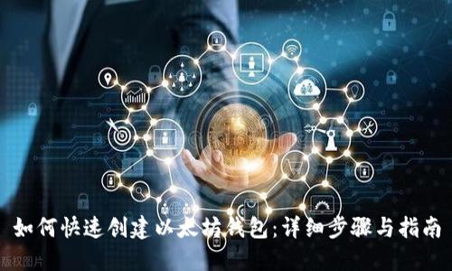 如何快速创建以太坊钱包：详细步骤与指南