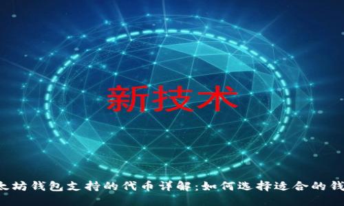 以太坊钱包支持的代币详解：如何选择适合的钱包？