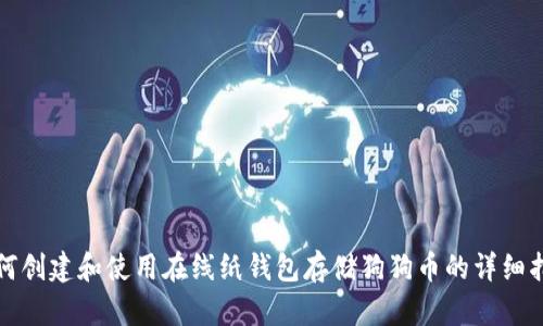 如何创建和使用在线纸钱包存储狗狗币的详细指南