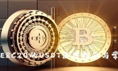 火币钱包中ERC20的USDT使用