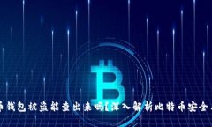 比特币钱包被盗能查出来