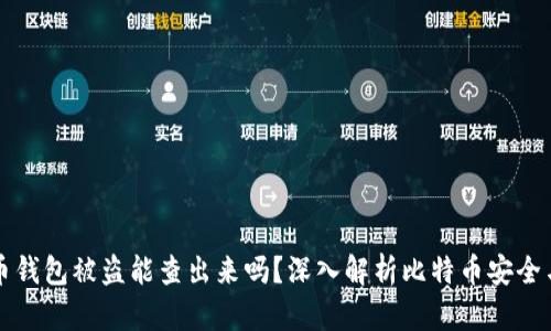 比特币钱包被盗能查出来吗？深入解析比特币安全与追踪