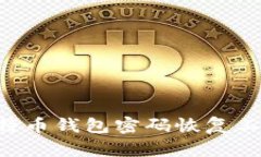 如何使用比特币钱包密码