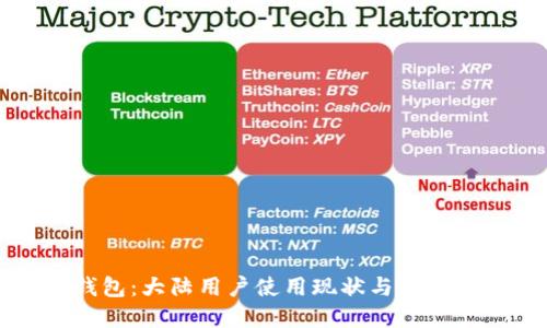 TP钱包：大陆用户使用现状与未来展望