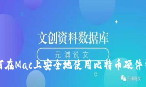 如何在Mac上安全地使用比特币硬件钱包