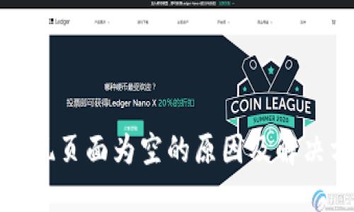 TP钱包发现页面为空的原因及解决方法详解