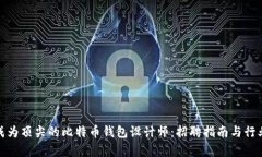 如何成为顶尖的比特币钱