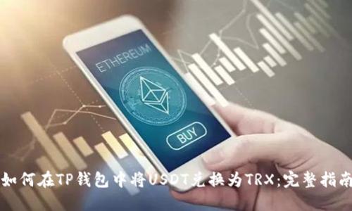 如何在TP钱包中将USDT兑换为TRX：完整指南
