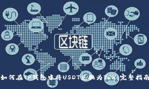 如何在TP钱包中将USDT兑换为TRX：完整指南