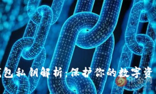 比特币数字钱包私钥解析：保护你的数字资产安全的关键