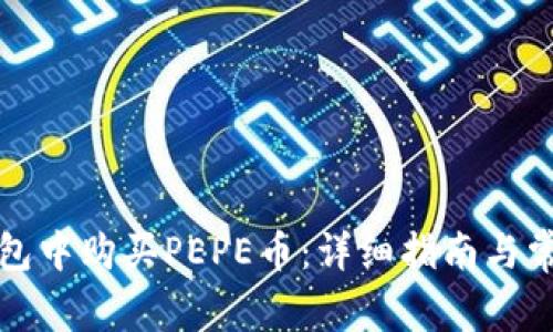 如何在TP钱包中购买PEPE币：详细指南与常见问题解答