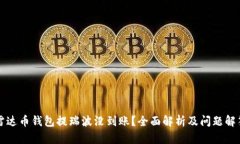 雷达币钱包提瑞波没到账