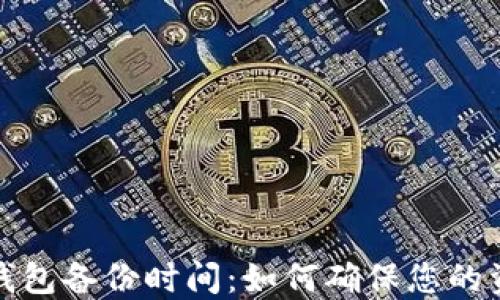 
比特币钱包备份时间：如何确保您的资产安全