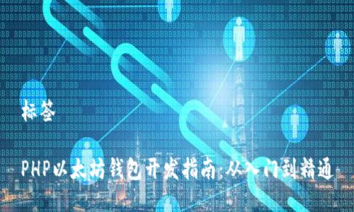 标签

PHP以太坊钱包开发指南：从入门到精通