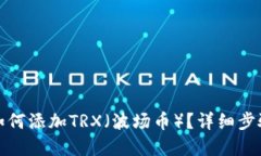 tp钱包如何添加TRX（波场币